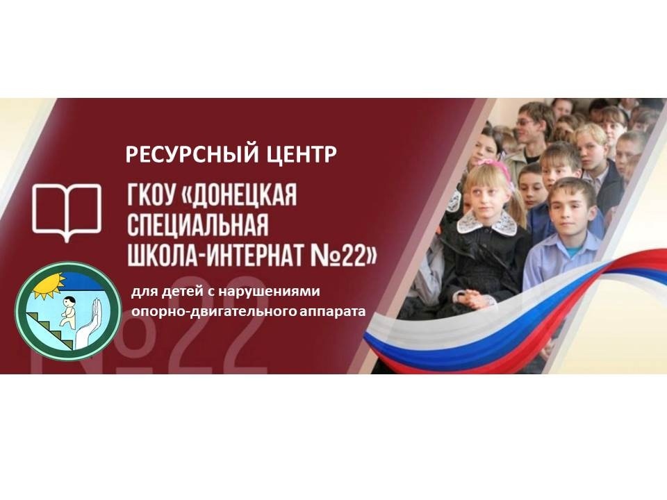 Ресурсный центр ГКОУ &amp;quot;Донецкая СШИ №22&amp;quot;
