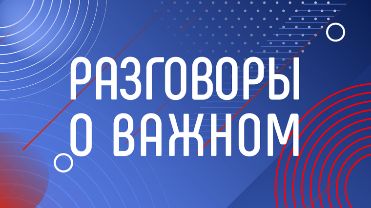Разговоры о важном "Что такое успех?".